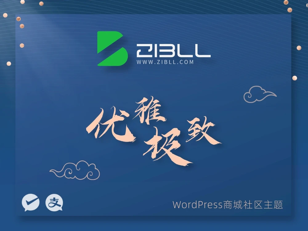 [wordpess] zibll-V7.7最新版2024完美破解授权可用（含教程）